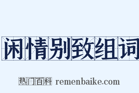 闲情别致组词是什么意思的图片
